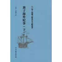 醉染图书庚子海外纪事(下)9787501075065