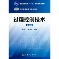 醉染图书过程控制技术(王爱广)(第二版)9787122139900