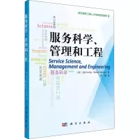 醉染图书服务科学、管理和工程9787030325051
