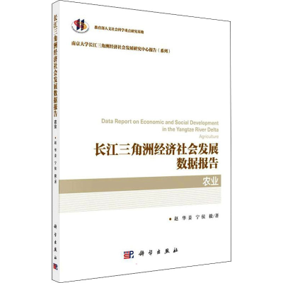 醉染图书长江三角洲经济社会发展数据报告 农业9787030642981