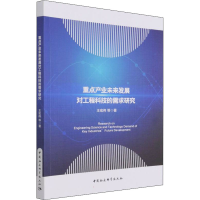 醉染图书重点产业未来发展对工程科技的需求研究9787520391344