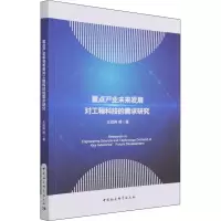 醉染图书重点产业未来发展对工程科技的需求研究9787520391344