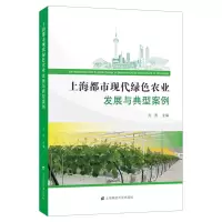 醉染图书上海都市现代绿色农业发展与典型案例9787564053