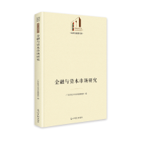 醉染图书金融与资本市场研究9787519459130