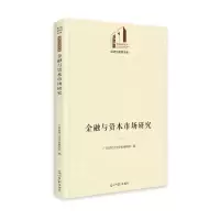 醉染图书金融与资本市场研究9787519459130