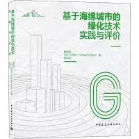 醉染图书基于海绵城市的绿化技术实践与评价9787112260324