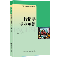 醉染图书传播学专业英语(大学专业英语系列教材)9787300274300