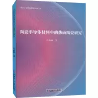 醉染图书陶瓷半导体材料中的热敏陶瓷研究9787560376776