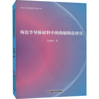 醉染图书陶瓷半导体材料中的热敏陶瓷研究9787560376776