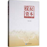 醉染图书股权资本9787509658550