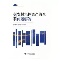 醉染图书北京市农村集体资产清查问题解答9787520187