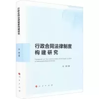 醉染图书行政合同法律制度构建研究978701030