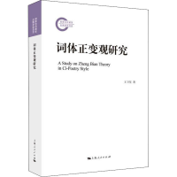 醉染图书词体正变观研究9787208170643