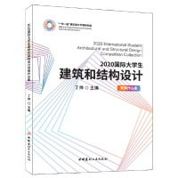 醉染图书2020国际大学生建筑和结构设计9787516033227