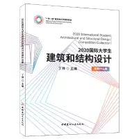 醉染图书2020国际大学生建筑和结构设计9787516033227