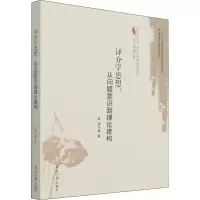 醉染图书译介学思想:从问题意识到理论建构9787310061648