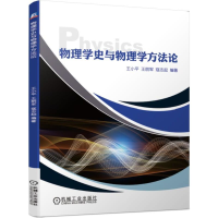 醉染图书物理学史与物理学方/薛红涛9787111635499