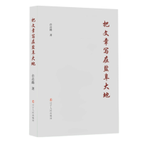 醉染图书把文章写在盐阜大地9787205104689