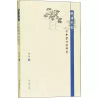 醉染图书晚清民初中晚唐诗派研究9787550629639