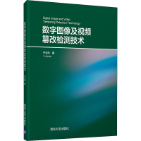 醉染图书数字图像及视频篡改检测技术9787302589853