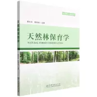 醉染图书天然林保育学/中林联林业智库丛书9787521912869