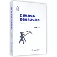 醉染图书起重机械结构服役安全评估技术9787564158