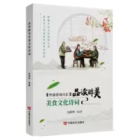 醉染图书品读醉美美食文化诗词9787517136712