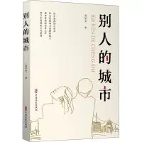 醉染图书别人的城市9787520531351