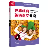 醉染图书世界经典英语课文选读·2级(下)9787576011654