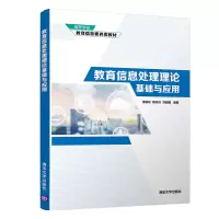 醉染图书教育信息处理理论基础与应用9787302571797