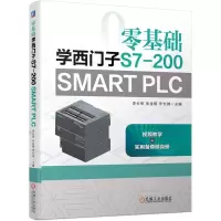醉染图书零基础学西门子S7-200 SMART PLC9787111685968