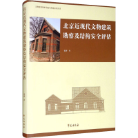 醉染图书北京近现代文物建筑勘察及结构安全评估97875077641