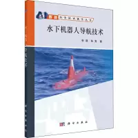 醉染图书水下机器人导航技术9787030612601