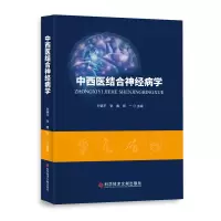 醉染图书中西医结合神经病学9787518983216