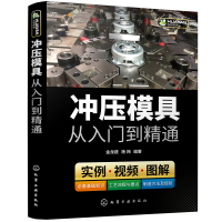 醉染图书冲压模具从入门到精通9787120776