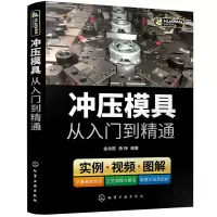 醉染图书冲压模具从入门到精通9787120776