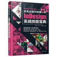 醉染图书你无法绕开的本nesign实战技能宝典9787302579595