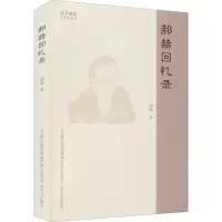 醉染图书郝赫回忆录9787531360377