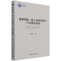 醉染图书要素错配、收入分配差距与产出增长研究9787520387705