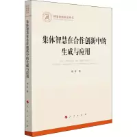 醉染图书集体智慧在合作创新中的生成与应用9787010228839