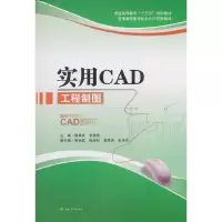 醉染图书实用CAD工程制图9787564363567