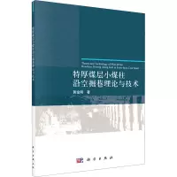 醉染图书特厚煤层小煤柱沿空掘巷理论与技术9787030680969