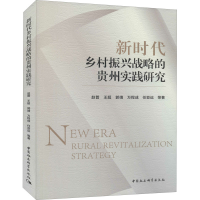 醉染图书新时代乡村振兴战略的贵州实践研究9787520385978
