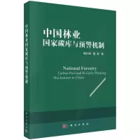 醉染图书中国林业碳库与预警机制9787030662880