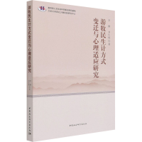 醉染图书游牧民生计方式变迁与心理适应研究9787520381253