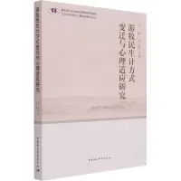 醉染图书游牧民生计方式变迁与心理适应研究9787520381253