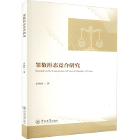 醉染图书罪数形态竞合研究9787566831293
