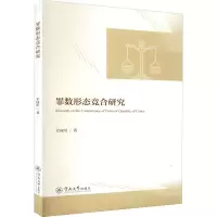 醉染图书罪数形态竞合研究9787566831293