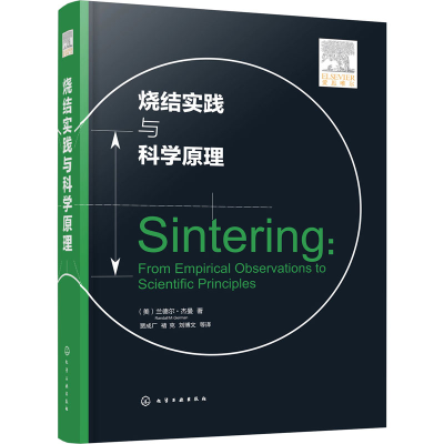 醉染图书烧结实践与科学原理9787122405