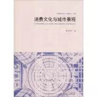 醉染图书消费文化与城市景观9787564181703